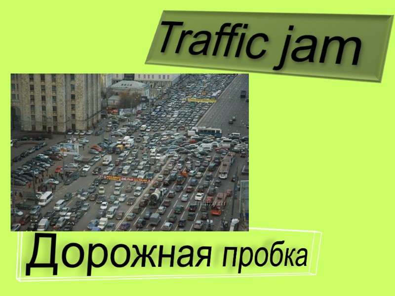Traffic jam  Дорожная пробка